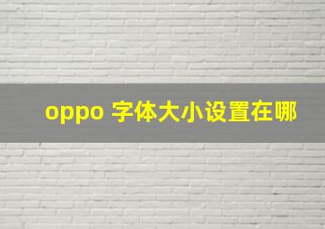 oppo 字体大小设置在哪